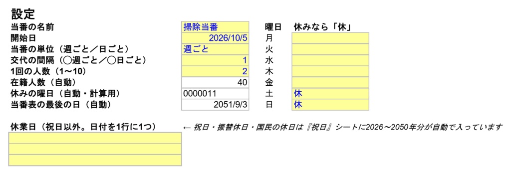 【無料】当番表 自動作成ツール(掃除・日直・ゴミ出しなどに/Excel・祝日入りカレンダー)