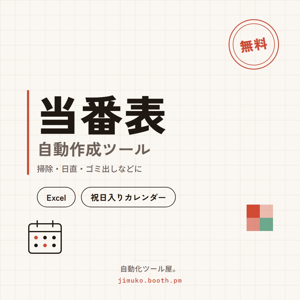 【無料】当番表 自動作成ツール（掃除・日直・ゴミ出しなどに／Excel・祝日入りカレンダー）