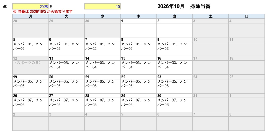 【無料】当番表 自動作成ツール(掃除・日直・ゴミ出しなどに/Excel・祝日入りカレンダー)