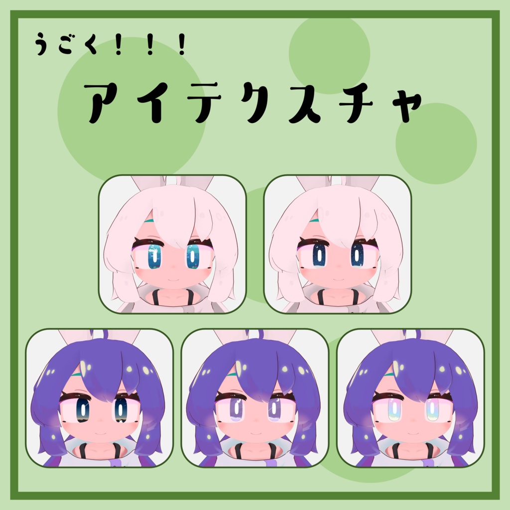 うごく！！！アイテクスチャ