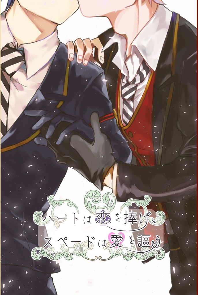 ハートは恋を捧げ、スペードは愛を謳う