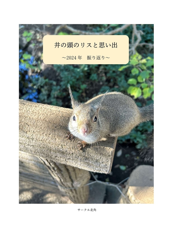 井の頭のリスと思い出