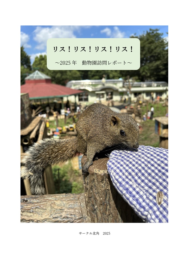 リス！リス！リス！リス！　２０２５年動物園訪問レポート