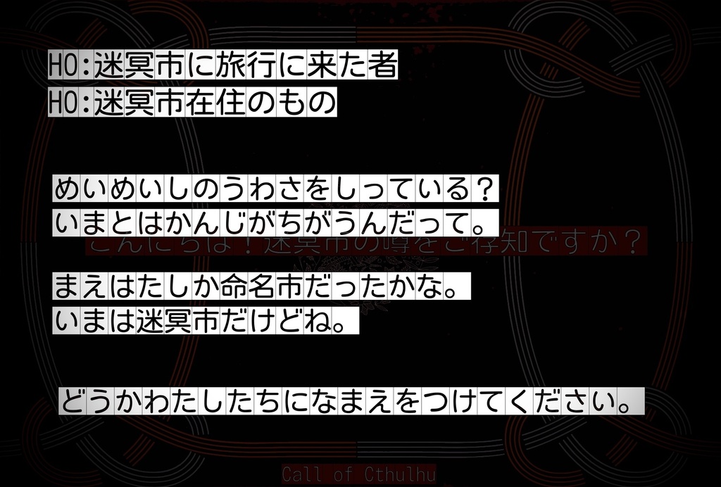 CoC6:こんにちは!迷冥市の噂をご存知ですか?
