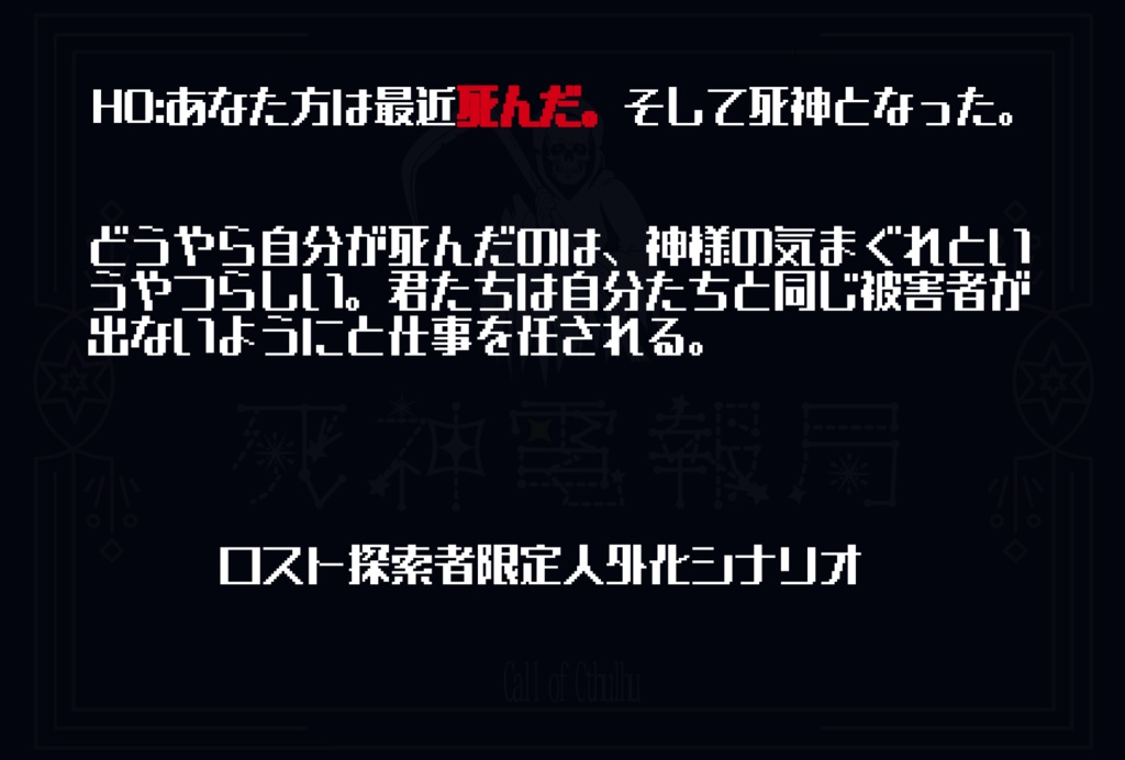 CoC6:こちら死神放送局です!