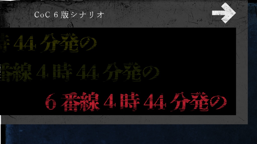 CoC6:6番線4時44分発の - プラネタリウム - BOOTH