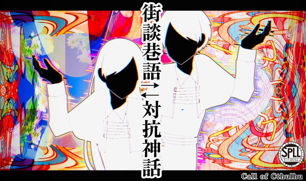 街談巷語⇄対抗神話 SPLL:E110556