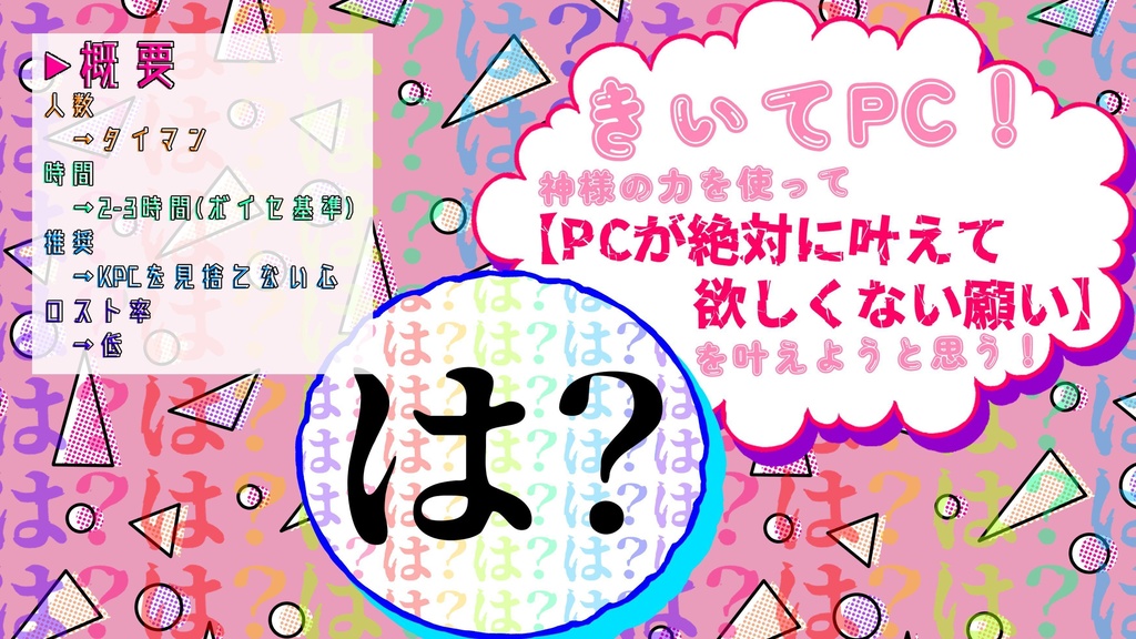 CoC6:願いを叶えるのはお前じゃない!! SPLL:E199507