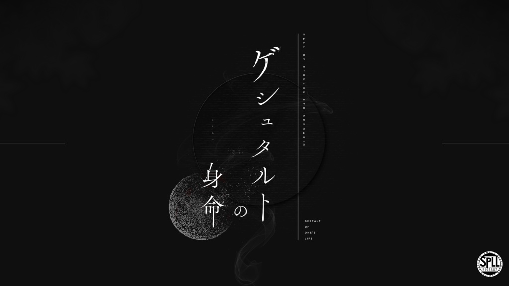 CoC6:ゲシュタルトの身命 SPLL:E195887