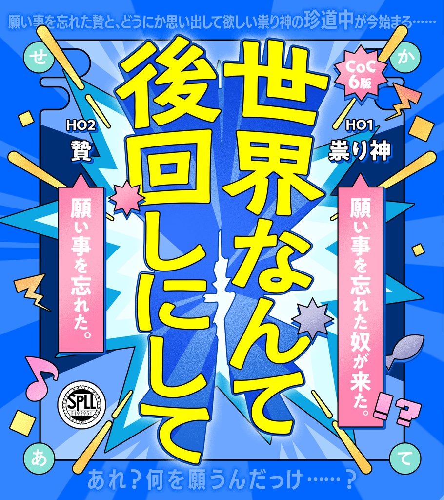 CoC6:世界なんて後回しにして SPLL:E192951