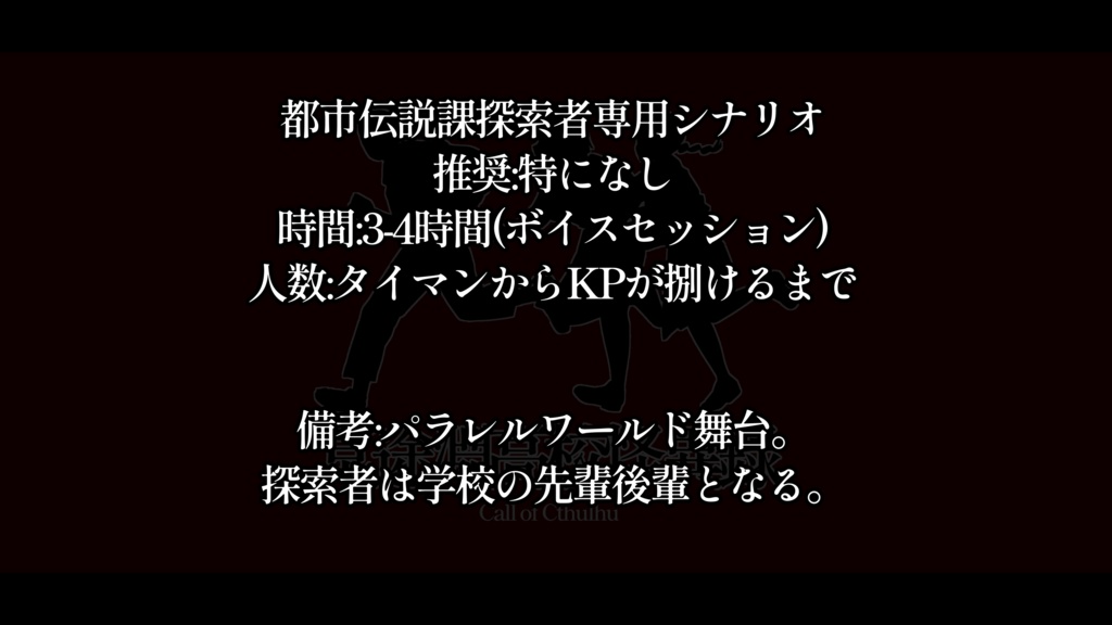 CoC6:「冥途淵高校怪異録」都市伝説課おまけシ2