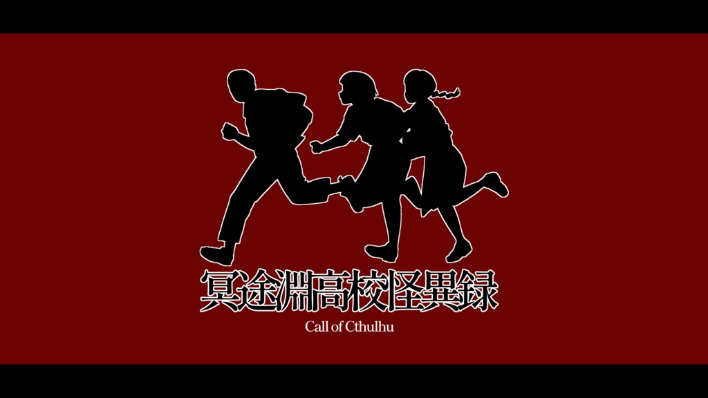 CoC6:「冥途淵高校怪異録」都市伝説課おまけシ2