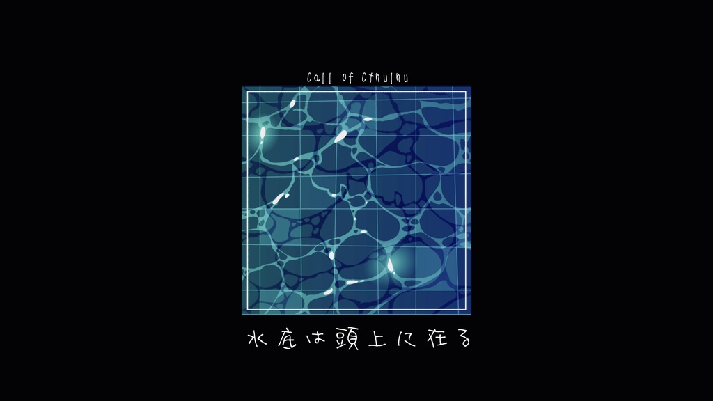 CoC6「水底は頭上に在る」