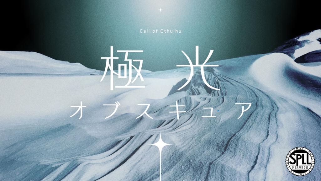CoC6:極光オブスキュア SPLL:E189520