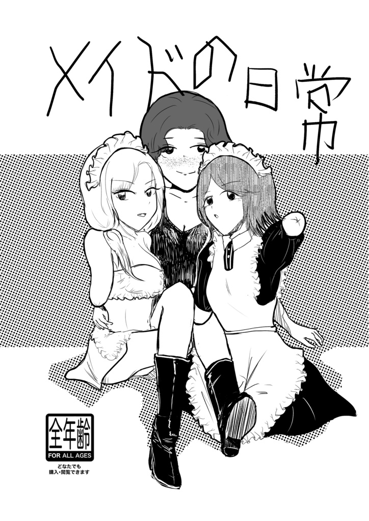 メイドの日常