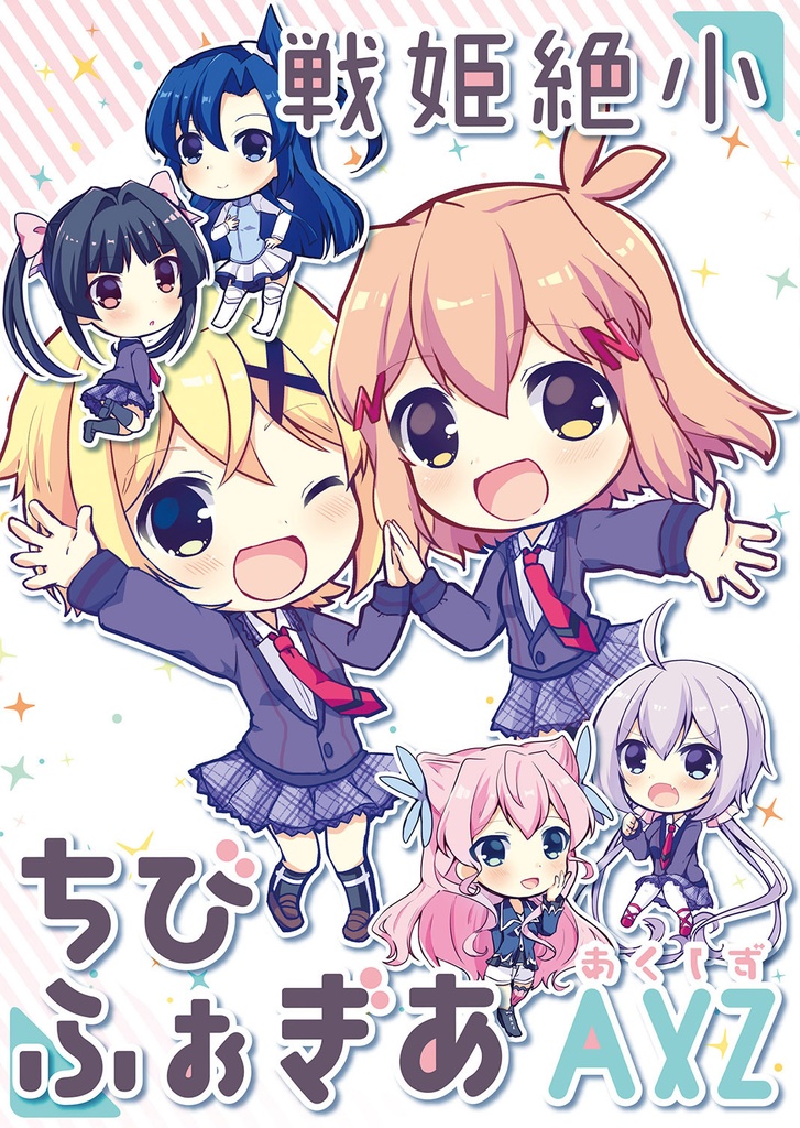 戦姫絶小ちびふぉぎあAXZ