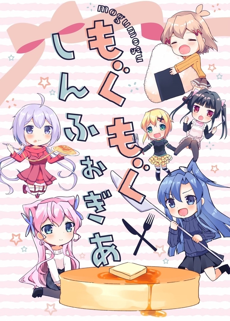 もぐもぐしんふぉぎあ