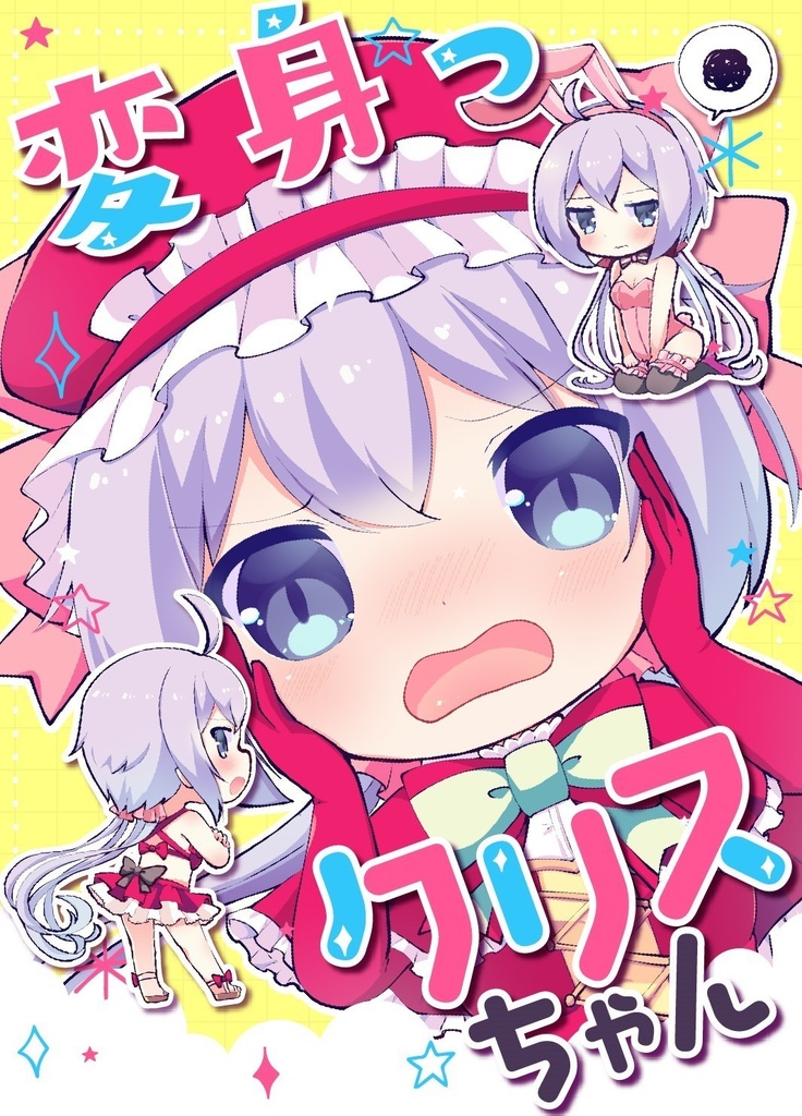 変身っクリスちゃん