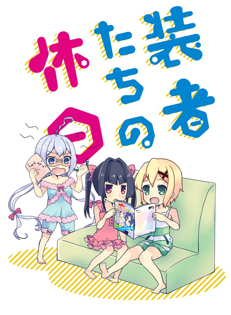 装者たちの休日