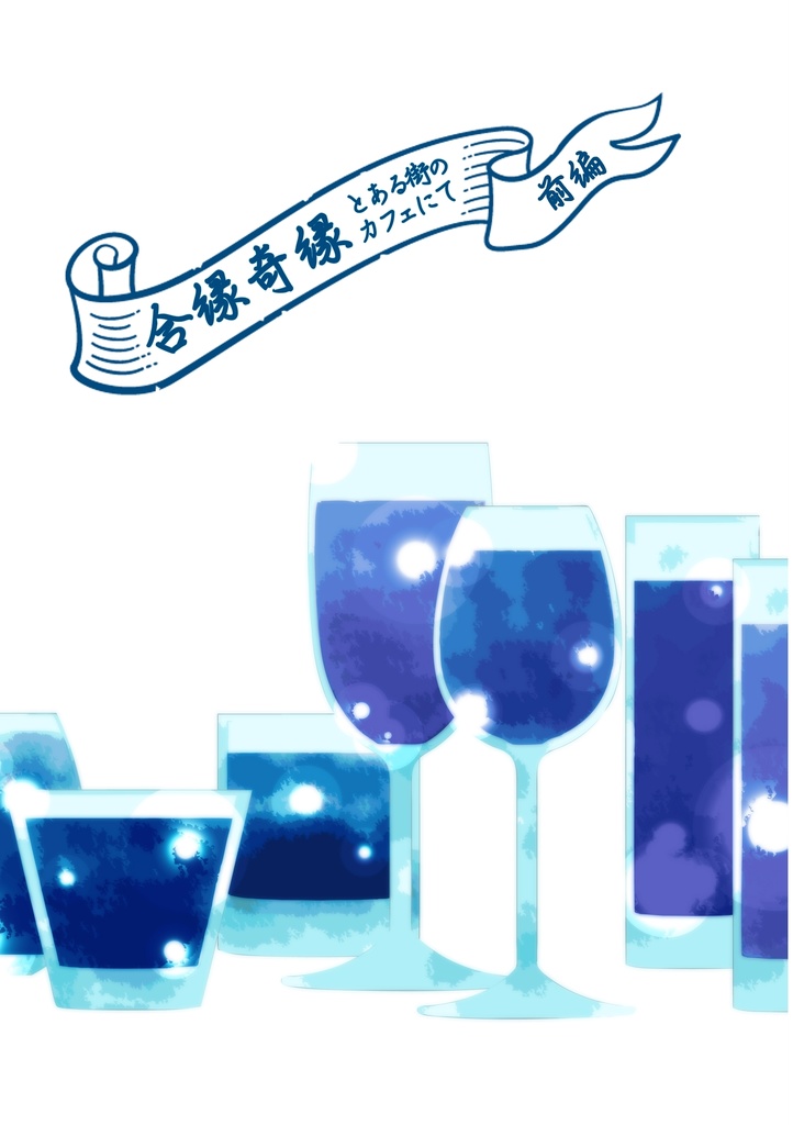 合縁奇縁―とある街のカフェにて―