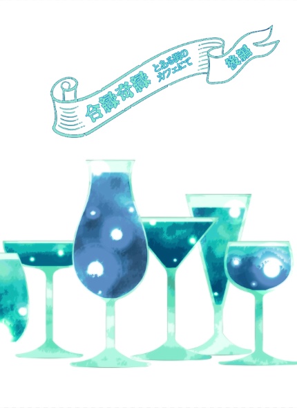 合縁奇縁―とある街のカフェにて―後編