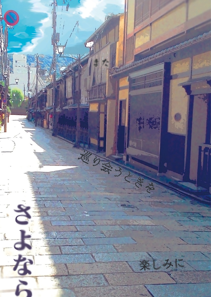 また巡り会うときを楽しみにさよなら