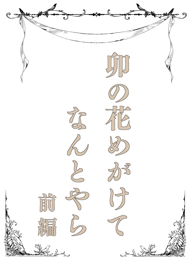 卯の花めがけてなんとやら