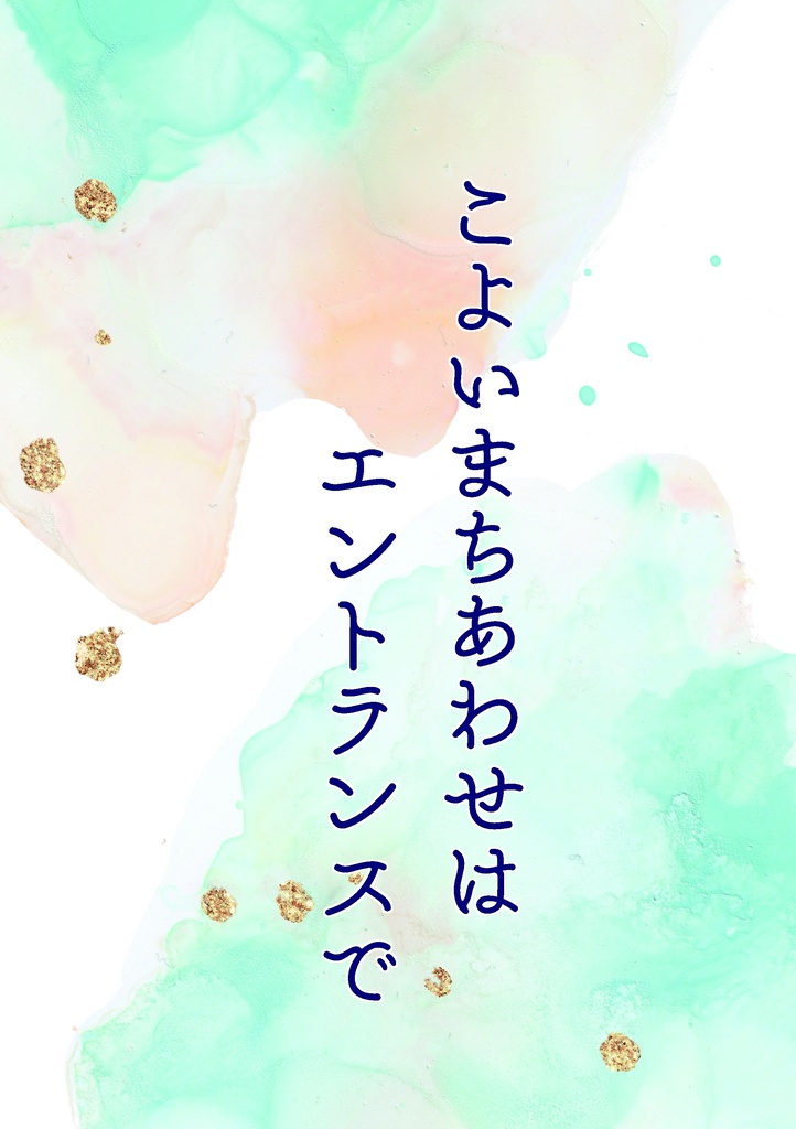 こよいまちあわせはエントランスで