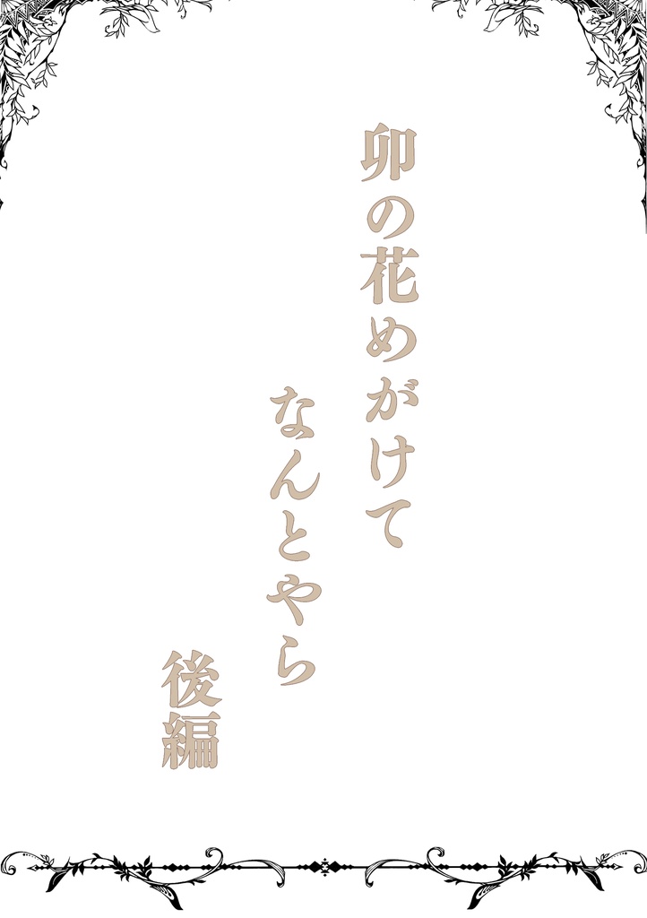 卯の花めがけてなんとやら後編
