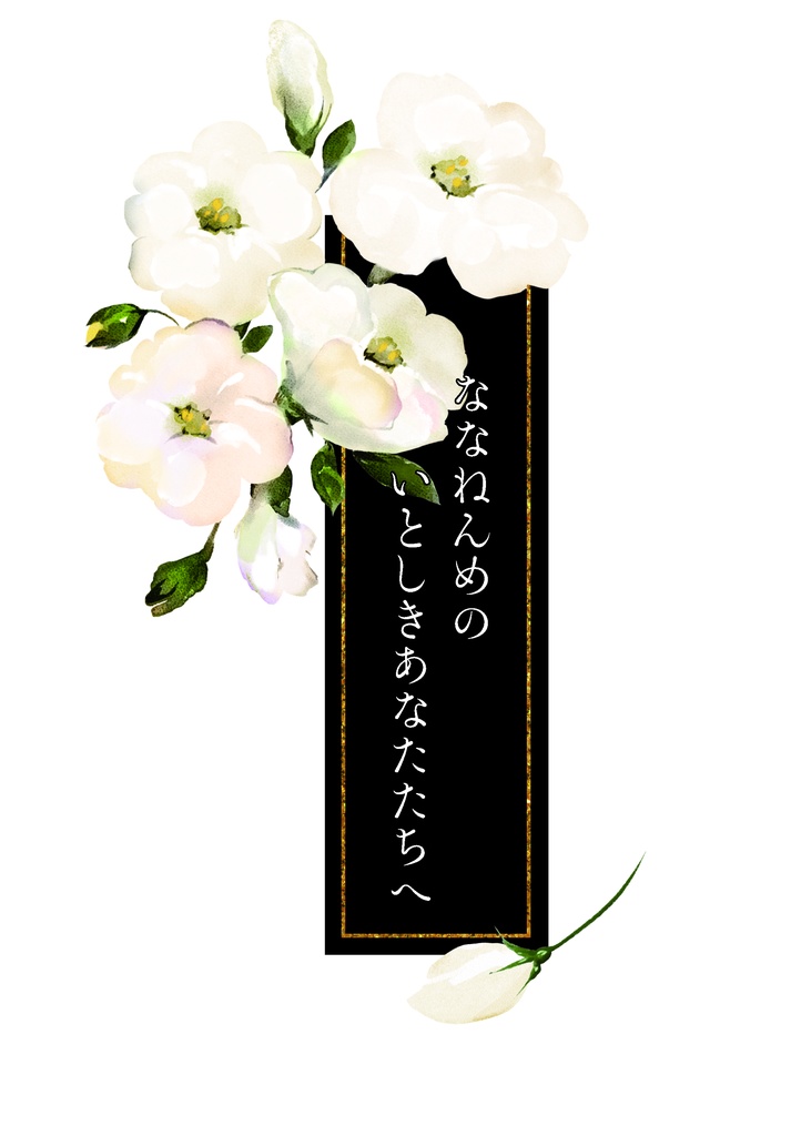 七年目の愛しき貴方達へ