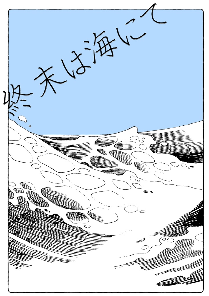 終末は海にて