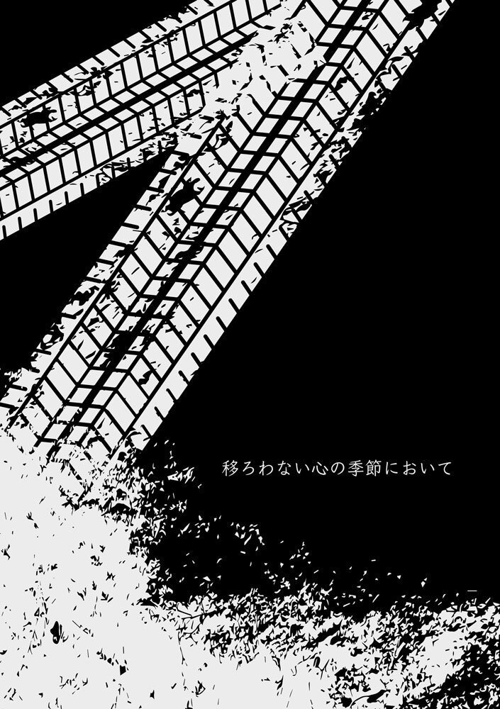 移ろわない心の季節において