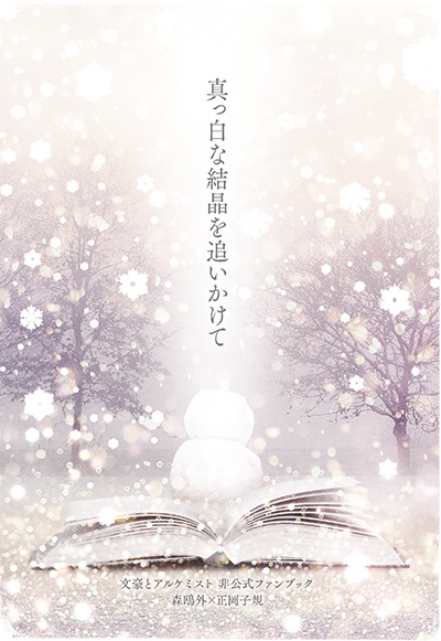 真っ白な結晶を追いかけて