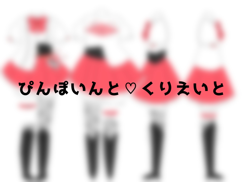 ぴんぽいんと♡くりえいと
