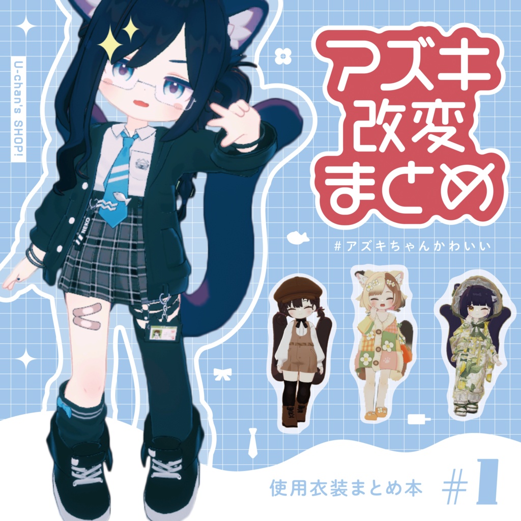 アズキ改変解説まとめ本【詳細リンクあり】