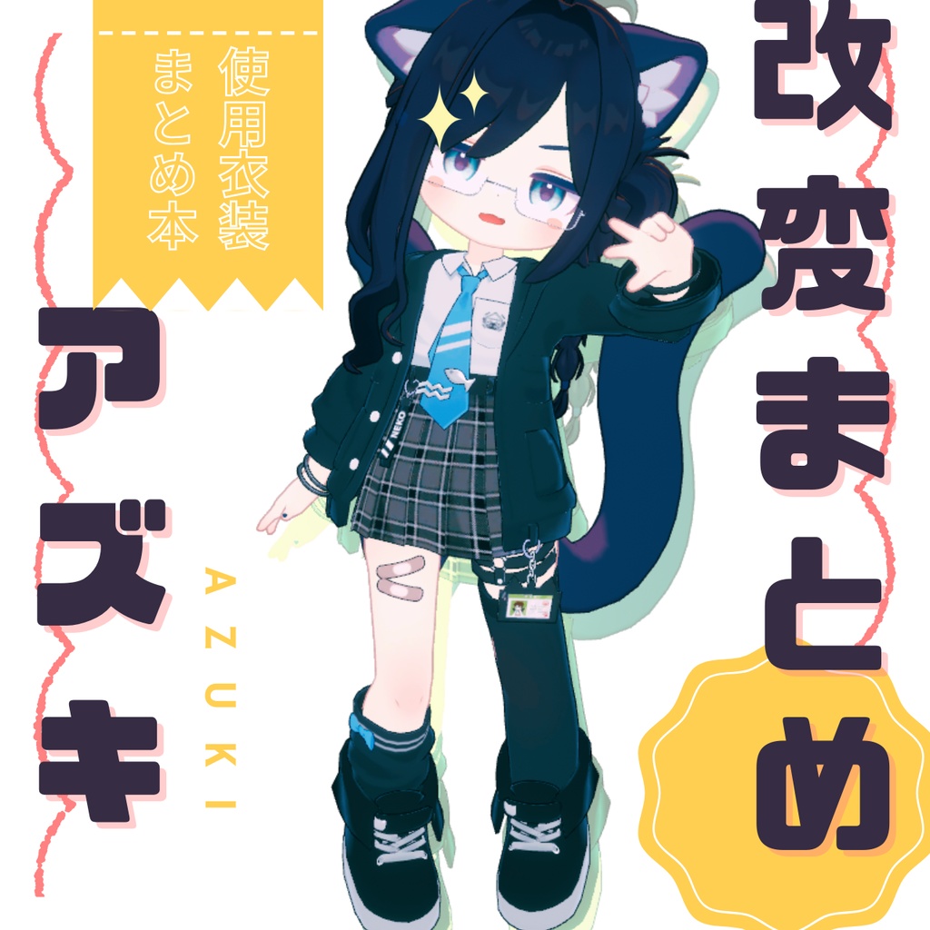 アズキ改変解説まとめ本【詳細リンクあり】
