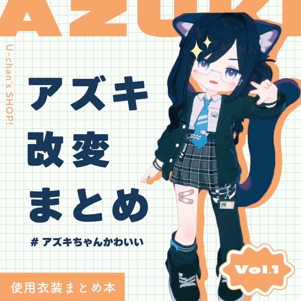 アズキ改変解説まとめ本【詳細リンクあり】
