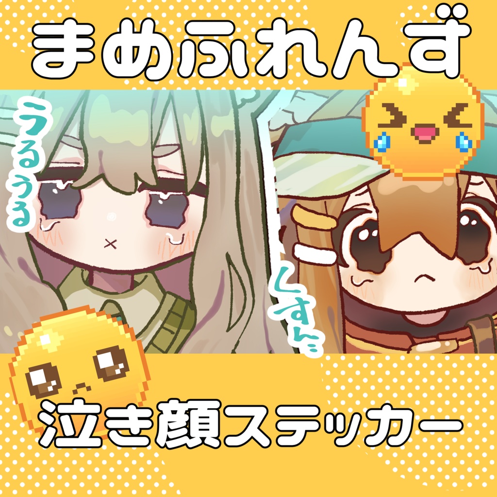 まめふれんず泣き顔ステッカー