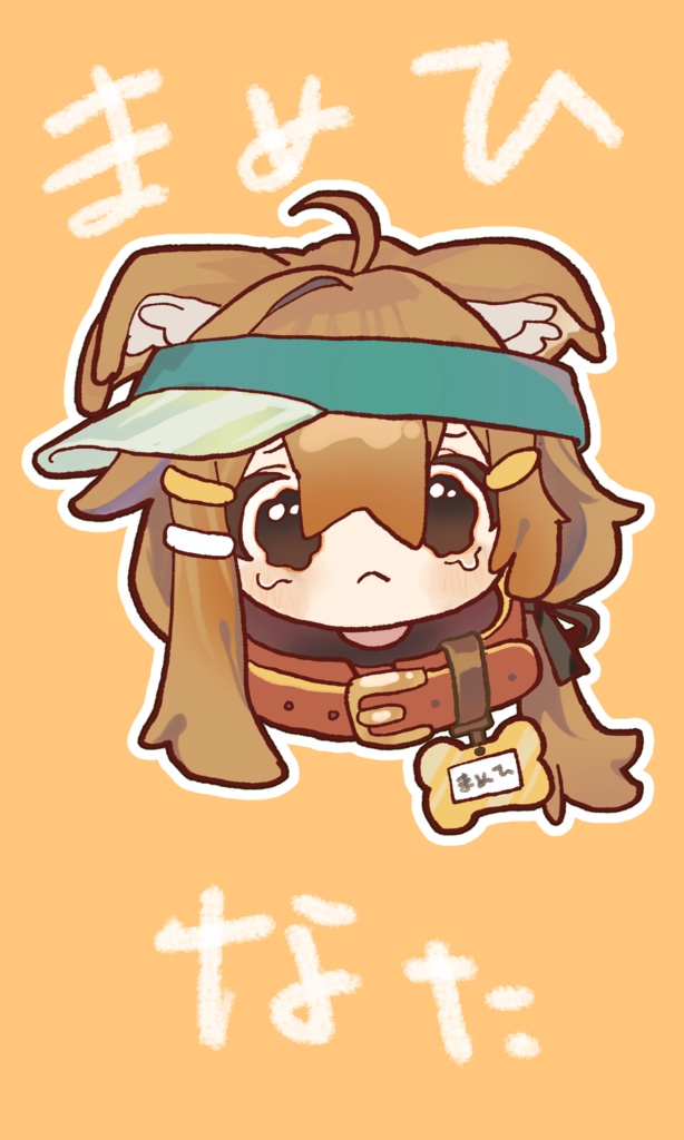 まめふれんず泣き顔ステッカー