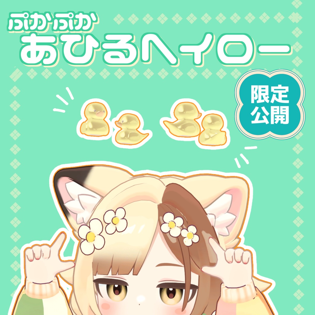 【期間限定無料】ぷかぷかアヒルヘイロー