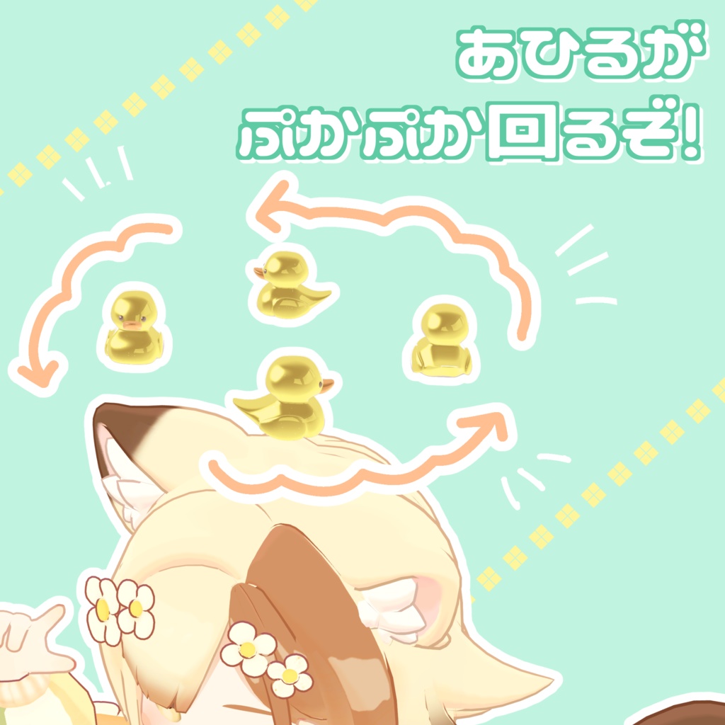 【期間限定無料】ぷかぷかアヒルヘイロー