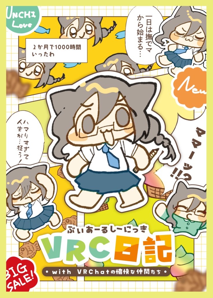 【期間限定セール!】VRC日記