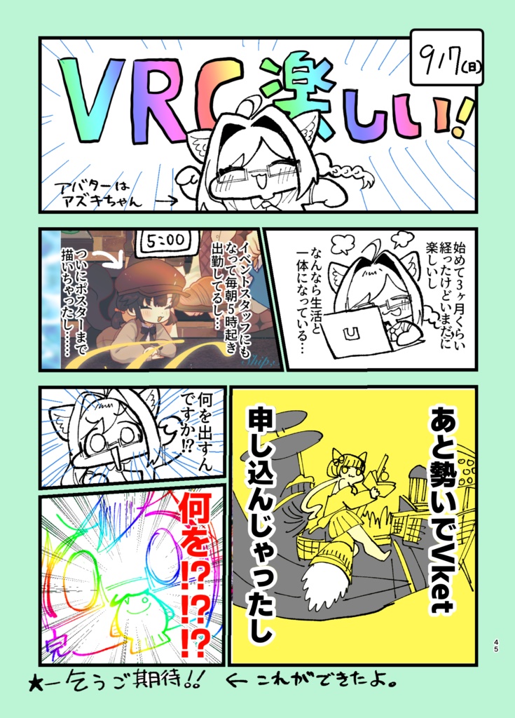 【期間限定セール!】VRC日記