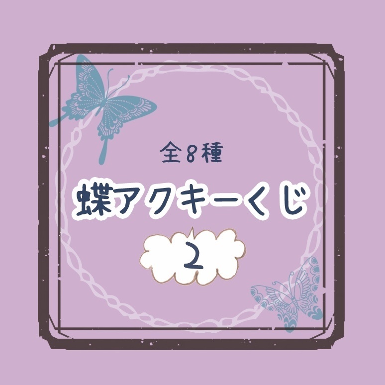 蝶アクキーくじ2