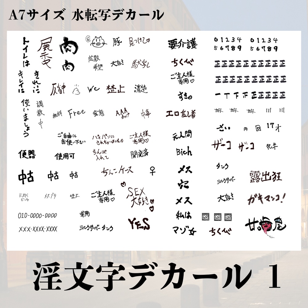 甘デカール / 淫文字デカール 1