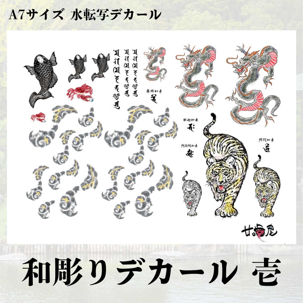 甘デカール / 和彫りデカール 壱