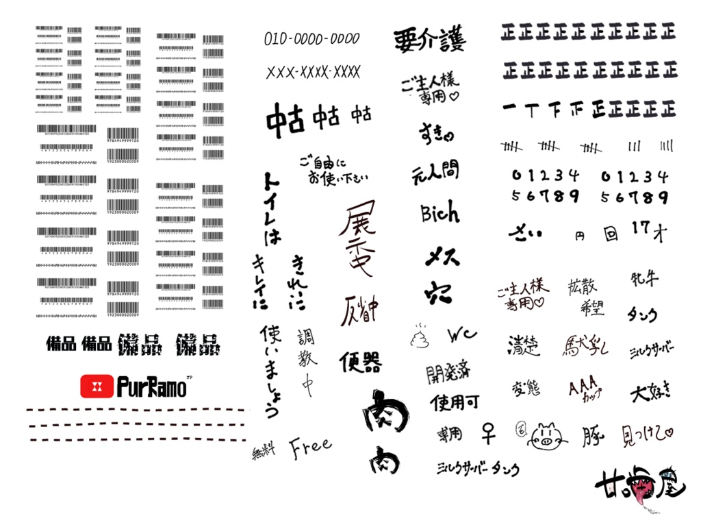 旧淫文字・バーコードセット