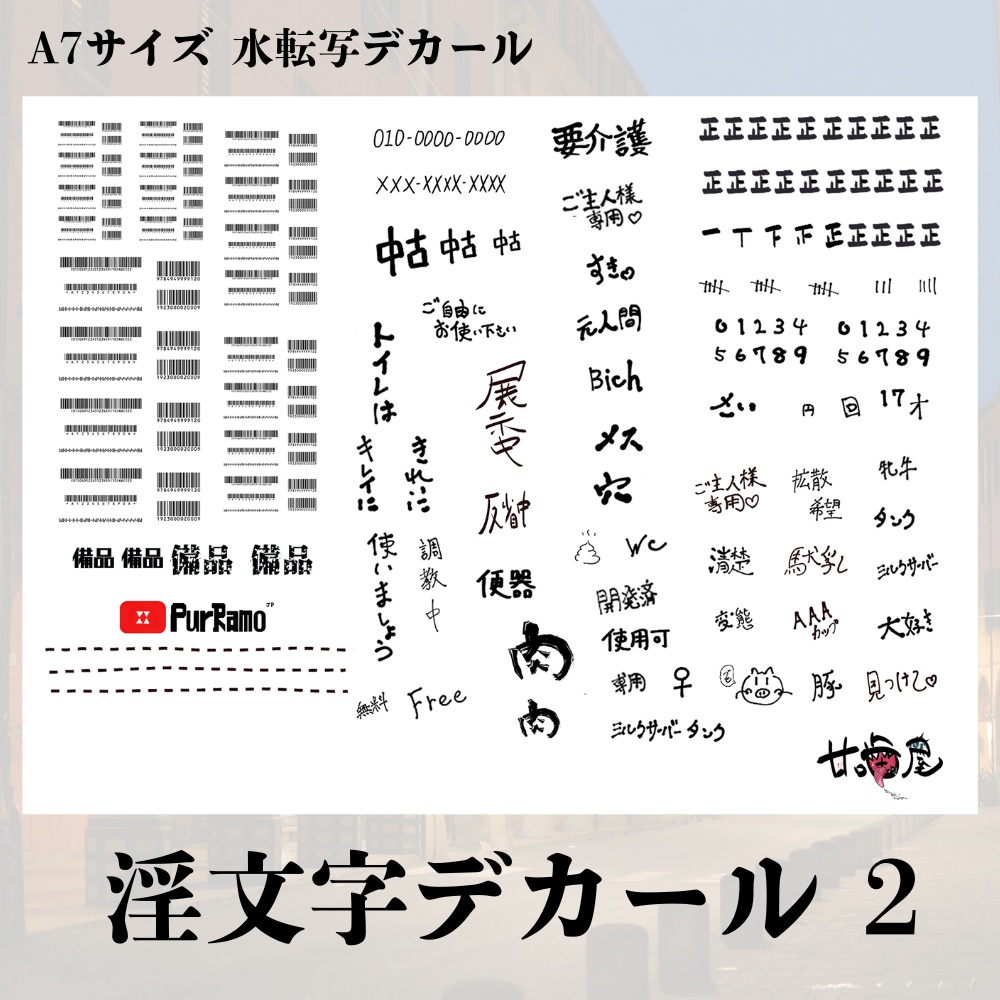 甘デカール / 淫文字デカール 2