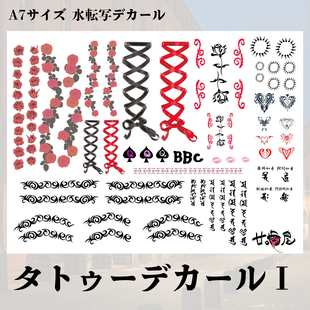 甘デカール / タトゥーデカールⅠ