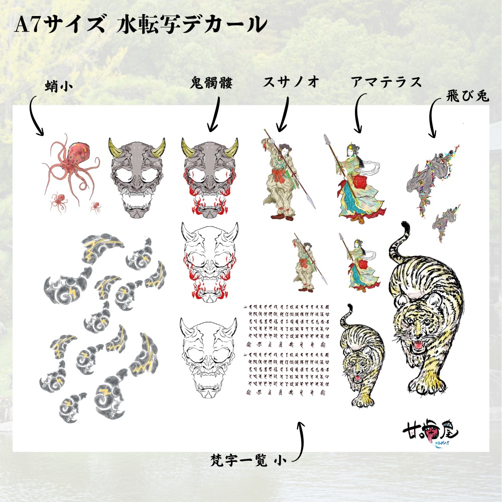 甘デカール / 和彫りデカール 参
